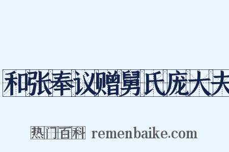 和张奉议赠舅氏庞大夫是什么意思的图片